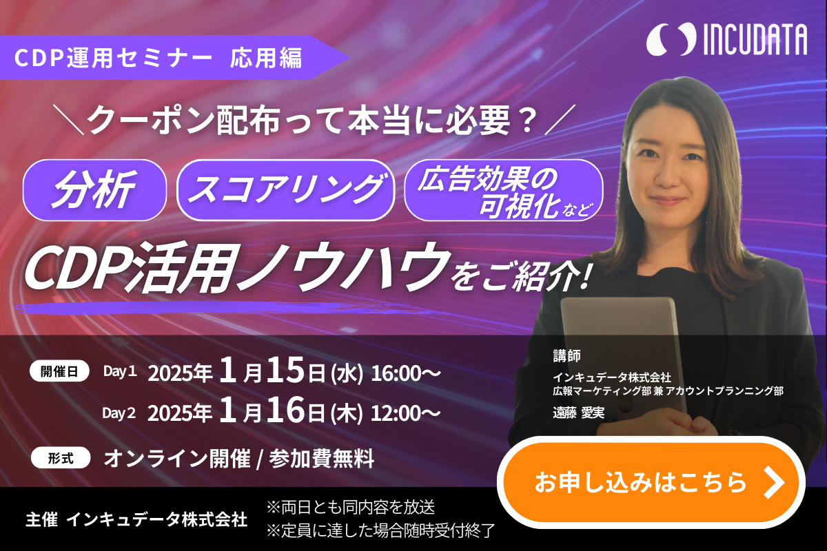 クーポン配布って本当に必要？〜分析・スコアリング・広告効果の可視化などCDP活用ノウハウを紹介！〜