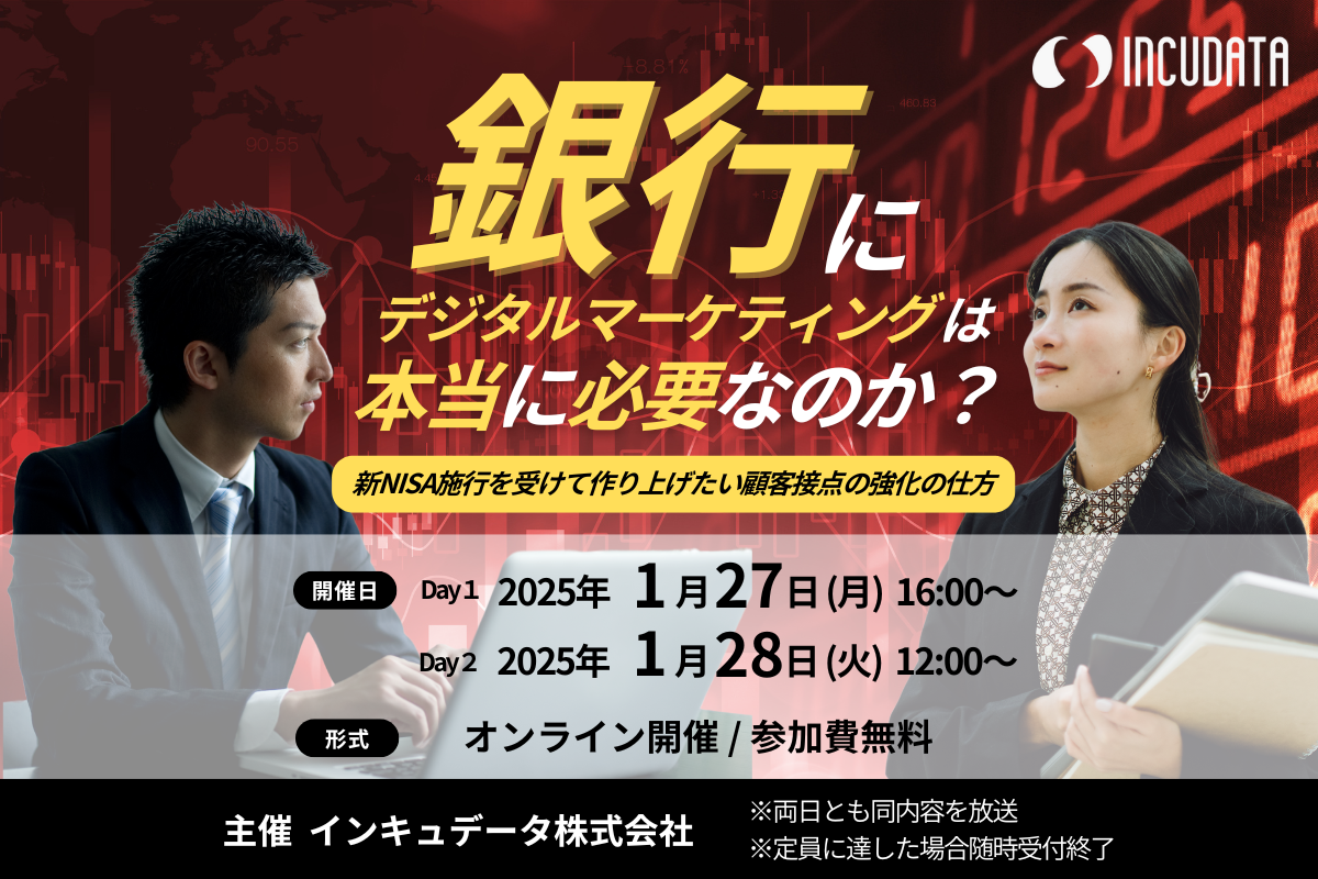 銀行にデジタルマーケティングは本当に必要なのか？ 新NISA施行を受けて作り上げたい顧客接点の強化の仕方