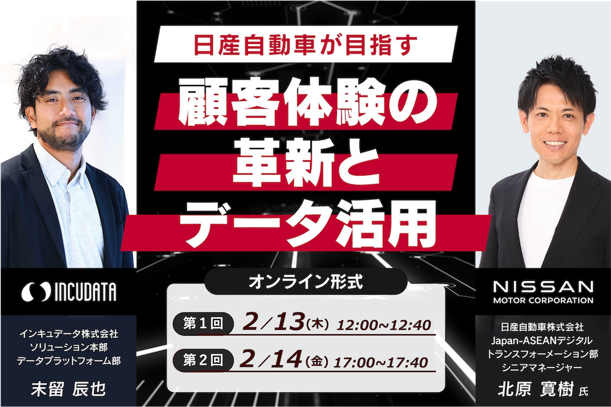 日産自動車が目指す顧客体験の革新とデータ活用