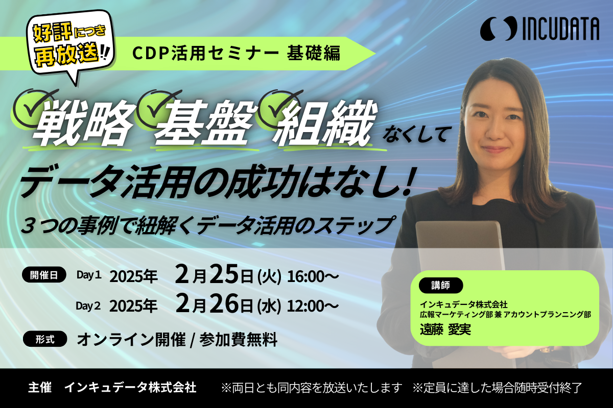 戦略・基盤・組織なくしてデータ活用の成功はなし！〜3つの事例で紐解くデータ活用のステップ〜