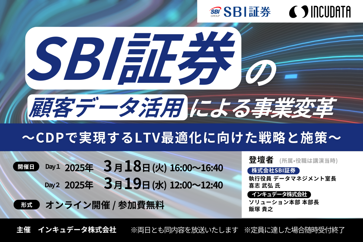 SBI証券の顧客データ活用による事業変革 〜CDPで実現するLTV最適化に向けた戦略と施策〜