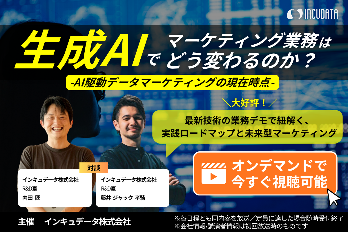 生成AIでマーケティング業務はどう変わるのか?AI駆動データマーケティングの現在時点 〜最新技術の業務デモで紐解く、実践ロードマップと未来型マーケティング〜