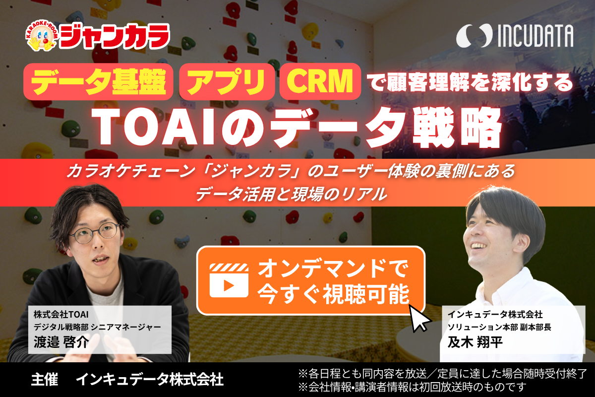 データ基盤・アプリ・CRMで顧客理解を深化するTOAIのデータ戦略 ―カラオケチェーン「ジャンカラ」のユーザー体験の裏側にあるデータ活用と現場のリアル―