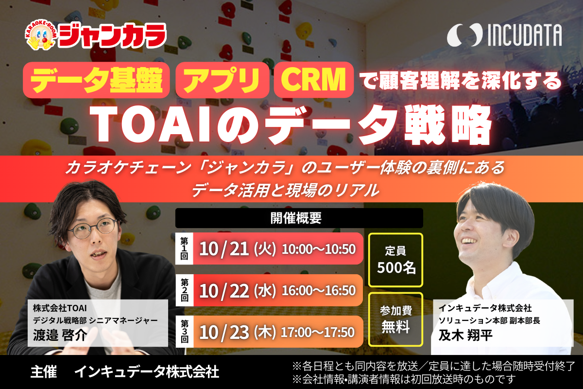 データ基盤・アプリ・CRMで顧客理解を深化するTOAIのデータ戦略  ―カラオケチェーン「ジャンカラ」のユーザー体験の裏側にあるデータ活用と現場のリアル―